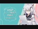 「HSP」という概念の問題点 心理学講座 その13
