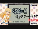 【SaGa2　秘宝伝説】埼玉伝説　Part4【モンスター4体PT】