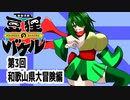 オリキャラ二人で御伽活劇豆狸のバケルオラクル祭太郎の祭難！！をボイスピーク実況　その3