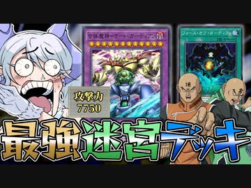 超強化されたゲートガーディアンデッキでラビュリンスとの迷宮対決を制する決闘者