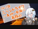 [紲星あかり]CX-3でぶらりドライブ ~九州一周編~ #最終回 [VOICEROID車載]