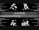 永遠の眠り姫/The Eternal Sleeping Princess【Rileep】