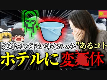 【1998年】ホテルのトイレで発見された女性の変〇体…彼女は自ら"猛毒ガス"を作ってしまっていた？『リゾートホテル毒ガス事故』【ゆっくり解説】