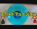 【ルーミアの玩具コーナー】コールドフュージョン【トリック紹介】