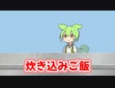 炊き込みご飯