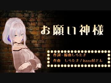 お願い神様
