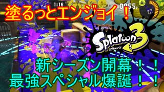 【Splatoon3】塗るっとエンジョイSplatoon3 #27 【ゆっくり実況】