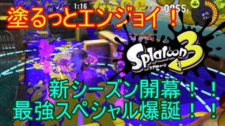 【Splatoon3】塗るっとエンジョイSplatoon3 #27 【ゆっくり実況】