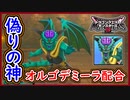 DQM3 オルゴデミーラ配合の流れ！Lサイズや特性やスキル内容は？配合まで徹底解説！対戦使用の考察！1から作るレアモンスター！ドラクエモンスターズ3 攻略 実況プレイ【メイルス】