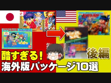 【驚愕】酷すぎる！海外版のゲームパッケージ10選【第158回後編-ゲーム夜話】