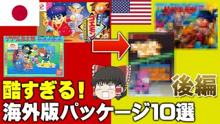 【驚愕】酷すぎる！海外版のゲームパッケージ10選【第158回後編-ゲーム夜話】