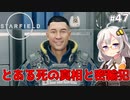 【Starfield】あかり、宇宙探検家になります。#47【VOICEROID実況】
