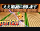 星空からのおくりものpart20(スーパーマリオRPGリメイク)