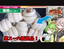 【業務スーパー】ずんだもん＆つむぎが食べる新商品！ソーセージまん【話題の新商品!?】