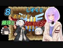【ドラゴンクエスト3】しずくとあかりと饅頭と８【VOICEROID実況プレイ】