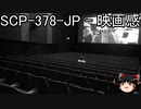 ゆっくりと一緒にSCPを紹介したい！その185【SCP】