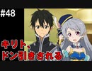 【SAOLS】世界で1番汚い妖精、キリト#48【ソードアートオンラインロストソング】