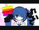夢を忘れないで／初音ミク