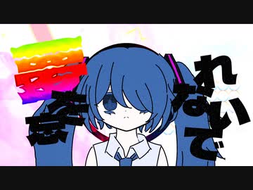 夢を忘れないで／初音ミク