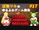 【テキサスチェーンソー】弦巻マキはボコボコにされても逃げ出したい【VOICEROID実況】