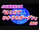 JR函館駅前広場「はこだてひかりのガーデン2023」