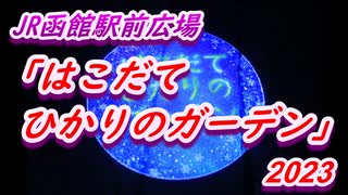 JR函館駅前広場「はこだてひかりのガーデン2023」