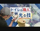 世界の職人が“トイレ作り”の技を競う「衛陶技能選手権」ヘラやスポンジ使い成形
