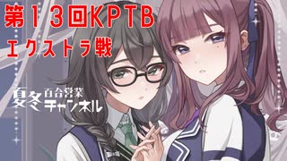 【DBTB】第１３回ＫＰＴＢ（エクストラ戦）でアベンジャー百合【花梨・千冬実況】