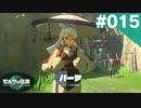 【実況】#015:ゼルダの伝説 ティアーズ オブ ザ キングダム 初見実況プレイ★【TotK】