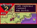 MOTHER2 ギーグの逆襲〃サイケデリック気味な実況プレイ 09