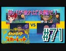 【ポケットモンスター スカーレット】旅パが被ったら決闘だ！4人の宝探し#71【実況プレイ】