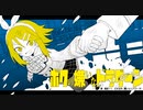 ボクの嫌いなドラグーン:オリジン / 鏡音リン