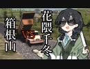 【WRSR】箱根山vs花隈千冬in関東