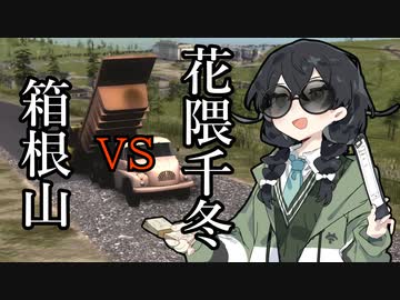 【WRSR】箱根山vs花隈千冬in関東