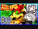 自称小ネタマスターゆかりの武器駆逐ツアー #07【スーパーマリオRPGリメイク】【VOICEROID実況】【結月ゆかり&紲星あかり】