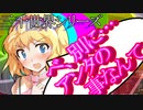 【ゆっくり茶番劇】ヤンデレ“じゃない”アリスはとても面倒くさい。【ヤンデレ姫と一途な星#三千世界】