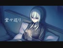 堂々巡り(feat.可不) / YKTTZ
