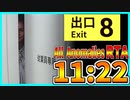 【８番出口】無限地下通路全異変発見RTA 11:22【ver1.02】