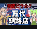 釧路に万代がやってきた！万代釧路店爆誕！【voicevox】