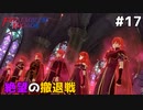【縛りプレイ】絶望の撤退戦　4ピンで退場していくファイアーエムブレム エンゲージ #17 ≪FIRE EMBLEM ENGAGE≫