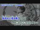 【 ニコカラ 】 あなたクランケン 【 off vocal -3 】