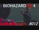 バイオハザードRE:4 separate ways #012