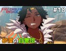 【縛りプレイ】砂漠の自警団　4ピンで退場していくファイアーエムブレム エンゲージ #18 ≪FIRE EMBLEM ENGAGE≫