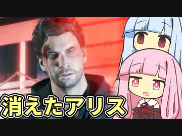 【ALAN WAKE:R】とある小説家の悪夢  EP1-2【琴葉姉妹実況プレイ】