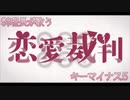 【料理長が歌う】恋愛裁判　男性キーで歌ってみた/JOY料理長　【キーマイナス5】
