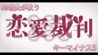 【料理長が歌う】恋愛裁判　男性キーで歌ってみた/JOY料理長　【キーマイナス5】