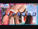 【DOAXVV】推しの1人であるティナの誕生日ガチャ、魅了のオイルだけを貰うつもりが…【実況】