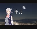【オリジナル曲】半月／aroP feat. 小春六花