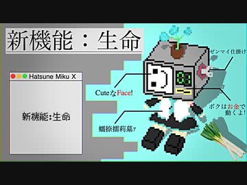 新機能：生命 / 初音ミク