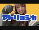 【ありみやさくや】マトリョシカ 踊ってみた【即興振り付け】